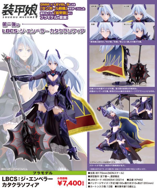壽屋 KOTOBUKIYA 紙箱戰機 裝甲娘  LBCS 第二彈 皇帝索菲亞 組裝模型 