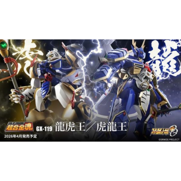 預購26年4月 萬代 代理版 超合金魂 GX-119 超級機器人大戰OG 龍虎王／虎龍王 