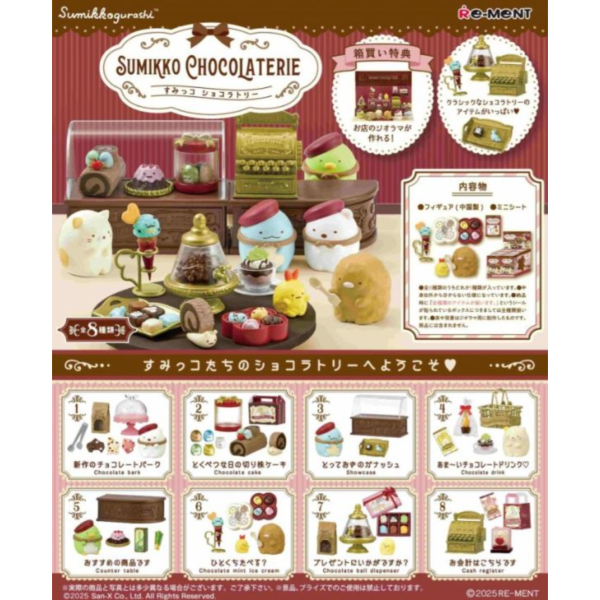 預購9月 Re-MeNT 盒玩 角落生物 巧克力甜點店 中盒8入 