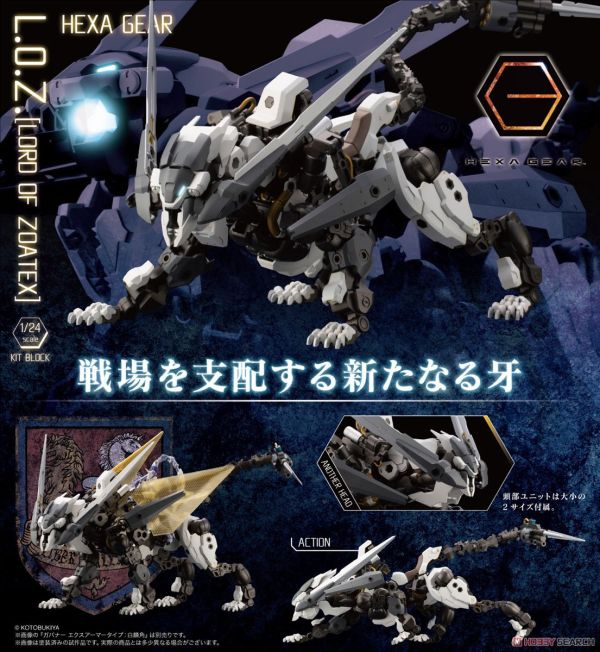 <盒損> 壽屋 1/24 Hexa Gear六角機牙  L.O.Z.  (LORD OF ZOATEX) 組裝模型 