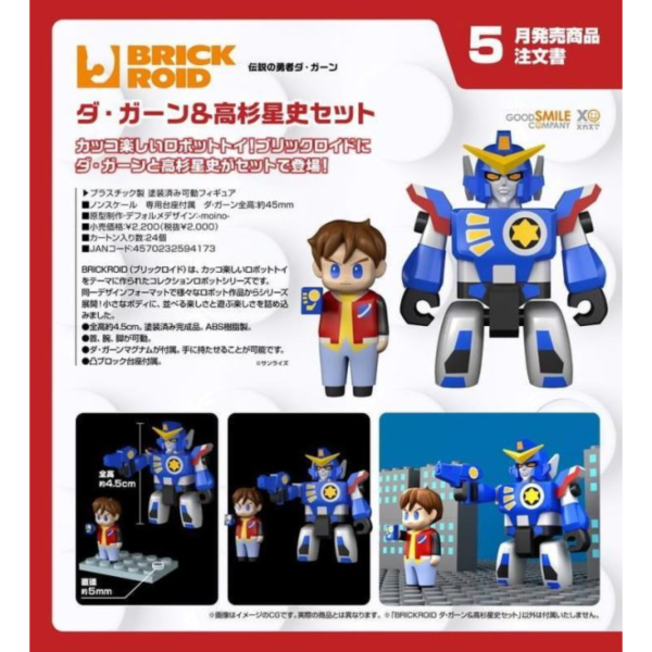 預購27年5月 GSC BRICKROID 勇者傳說 達鋼＆高杉星史套組 