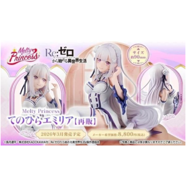 預購26年3月 MH Melty Princess Re:從零開始的異世界生活 掌中的愛蜜莉雅 