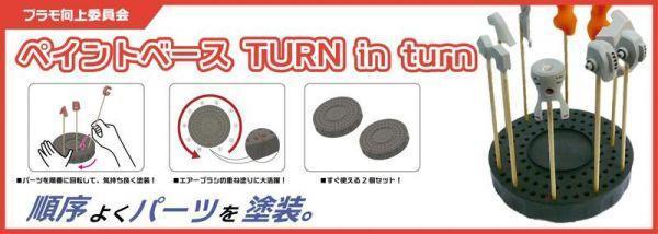 日本 向上委員會 PMKJ017 可旋轉式圓型噴漆夾底座 TURN in turn (2入) 