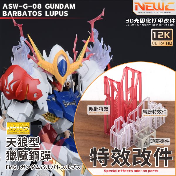 新月 MG天狼型獵魔鋼彈-特效件 透明/青藍色 