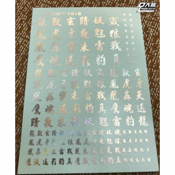 DL大林水貼 C018 1/144 1/100 1/60 漢字系 幻彩電鍍色 高品質超薄水貼 
