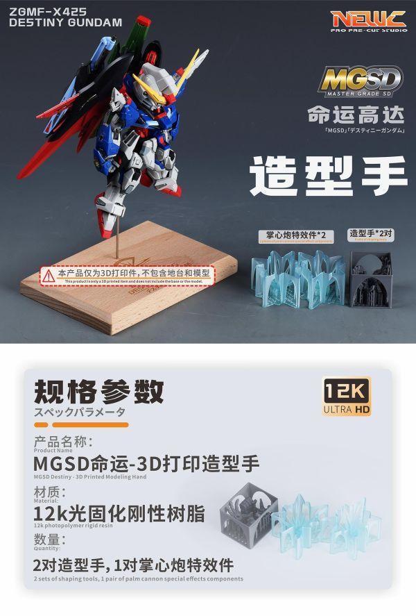 預購第三季 新月 MGSD命運鋼彈3D改件-含4對造型手、1對掌心炮特效件(噴塗可選) 
