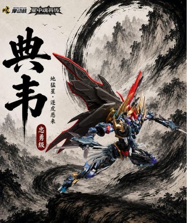 預購26年Q3 摩動核 MNP-XH16A 忠勇級 地猛星 逐虎惡來 典韋 組裝模型 