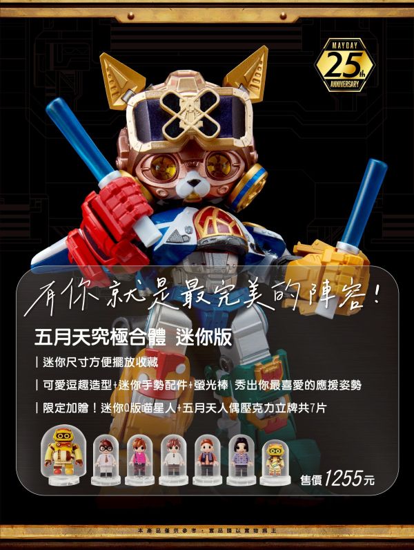 預購12月 五月天究極合體 迷你版｜MAYDAY MINI 