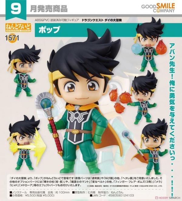 好微笑 GSC 代理版 黏土人 1571 波普 勇者鬥惡龍 達伊的大冒險 