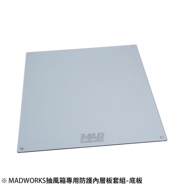 預購第三季 AT-09 MADWORKS抽風箱專用防護內層板套組-3入 
