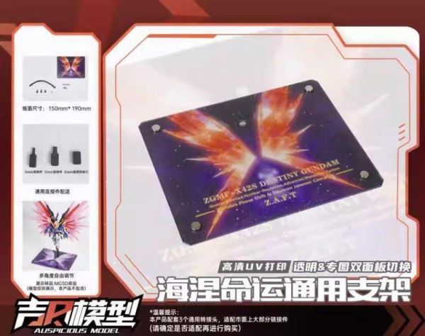 吉日模型 MGSD 命運 壓克力高清UV印刷 通用蛇骨支架地台 (兩種款式) 