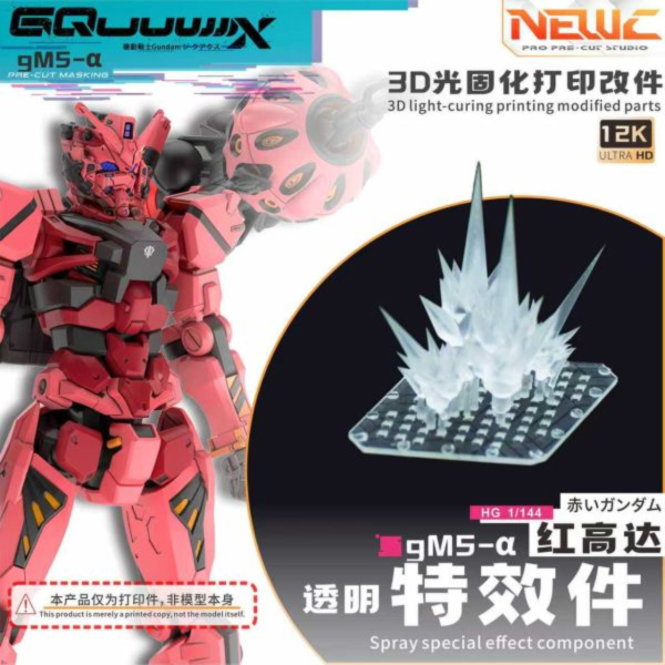 預購9月 MADWORKS 新月 萬代 HG 紅鋼彈  噴射特效件 