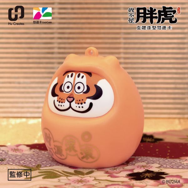 預購12月 Infinity 達摩好運 我不是胖虎 虎氣安康 造型悠遊卡 