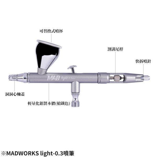 預購2月 MADWORKS light-0.3/0.5 噴筆 