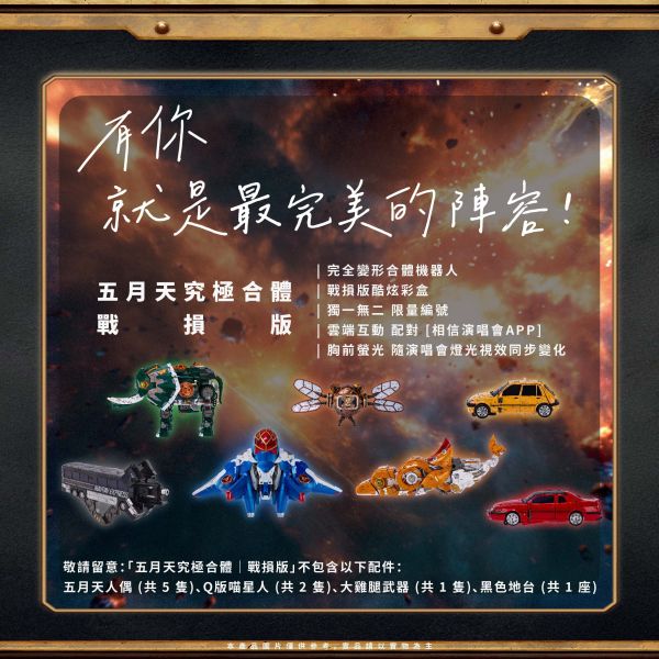 預購25年9月 MAYDAY MAX｜BATTLE DAMAGE EDITION 五月天究極合體｜戰損版 