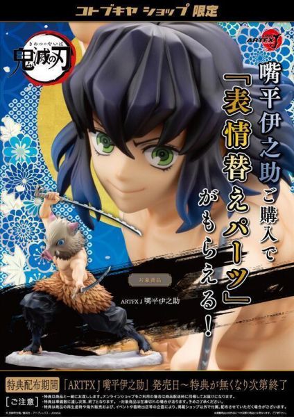 壽屋 KOTOBUKIYA 代理版 1/8 ARTFX J 鬼滅之刃 嘴平伊之助郎 PVC 特典版 