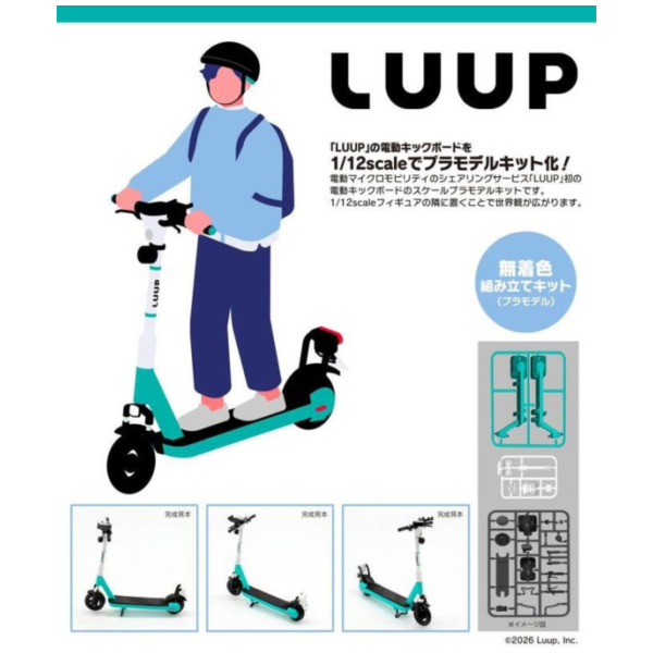 預購26年1月 1/12 LUUP電動滑板車 組裝模型 