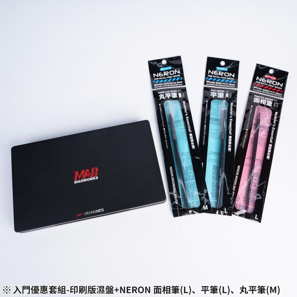 MAD濕盤限量入門優惠套組-印刷版濕盤+NERON 面相筆(L)、平筆(L)、丸平筆(M) 