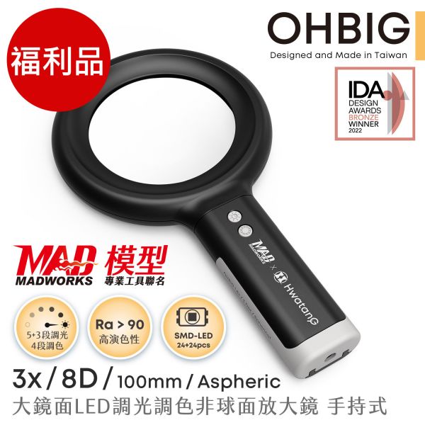 預購隔月 OHBIG 大鏡面LED調光調色放大鏡 3x 8D 非球面 手持式 AA-AL001-A8D 福利品 