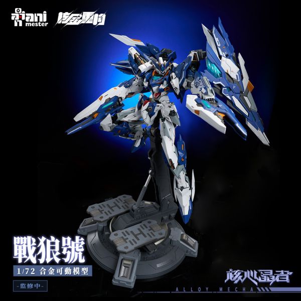 預購4-6月 大漫匠 Animester 1/72 核金重構 02號機 戰狼號 MEGA 型態 合金可動 