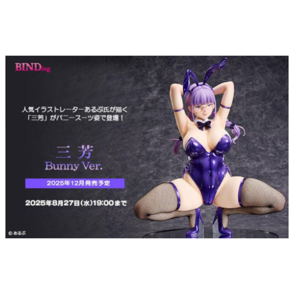 預購12月 Native BINDing 我與宅宅朋友的極上性愛 三芳 兔女郎 