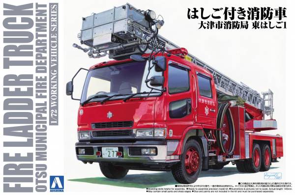 AOSHIMA 1/72 消防 雲梯車 (大津市消防局) AOSHIMA 1/72 化學 消防水車 (大阪消防局C6)