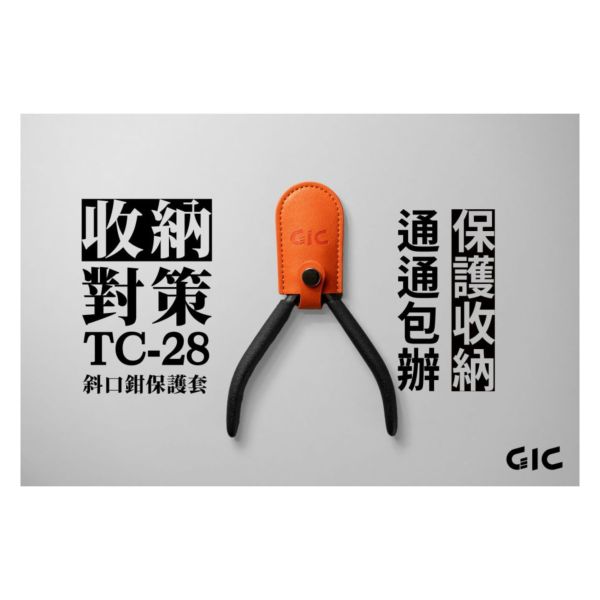 虎爪 GIC TC-28 斜口鉗保護套 