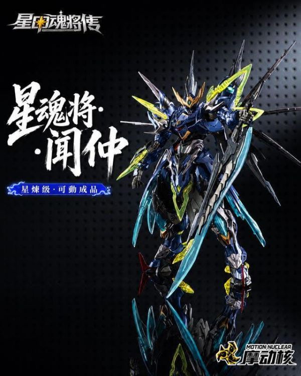 預購6月 摩動核 SP-XH02A 星煉級 天立星 雷聲普化 聞仲 合金可動完成品 