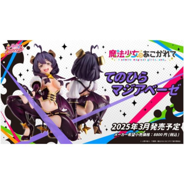 MH 代理版 Melty Princess 夢想成為魔法少女 掌中的瑪吉雅邪惡 