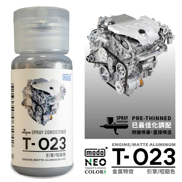 摩多製漆所 MODO 硝基漆 T023 引擎啞鋁 30ml 