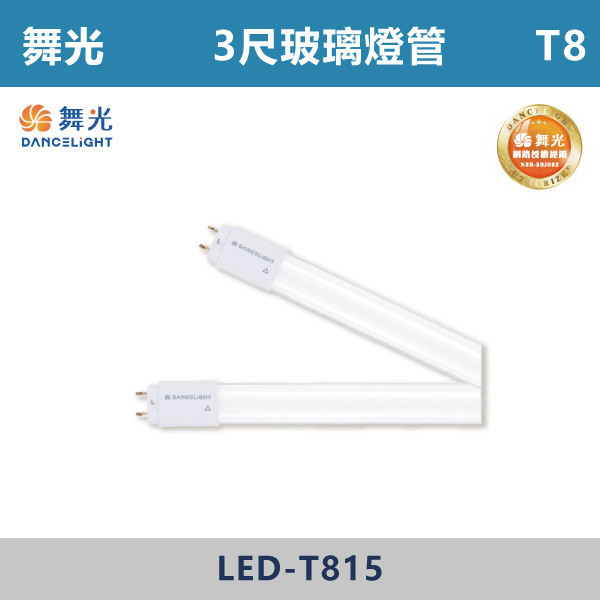 【舞光】T8玻璃燈管 -(1尺/2尺/3尺/4尺)(白光/自然光/黃光)- LED-T85 / LED-T810 / LED-T815 / LED-T820 舞光,LED,LED支架燈,1尺支架燈,4尺支架燈,2尺支架燈,AI智能燈具,智慧照明,調光支架燈,語音,壁控,APP,高演色性