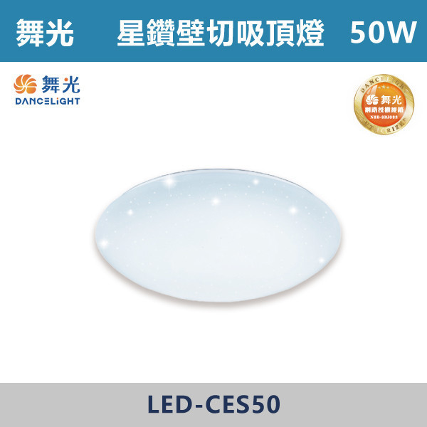 來電優惠 v【舞光】50W 星鑽壁切調光吸頂燈 -(白光/黃光)(單色調光)- LED-CES50 吸頂燈,感應燈,LED燈,調光吸頂燈,壁燈,床頭燈,吊燈,小夜燈,層板燈,微波感應燈,防水燈,檯燈