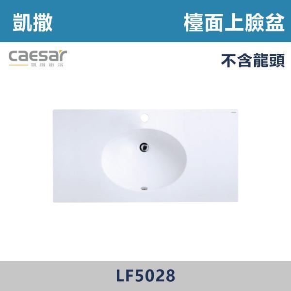 【CAESAR凱撒】檯面上臉盆 -(時尚白)- LF5028 / LF5026 / LF5025 / LF5024 浴櫃,浴室櫃,化妝台,洗手台櫃,鏡櫃,收納櫃,防潮浴櫃,防水浴櫃,實木浴櫃,多功能收納,浴室收納,大容量收納,簡約設計,耐用材質,節省空間,居家必備,新家裝潢,浴室改造,租屋友善,空間整理#質感家居,浴室美化,生活收納,居家升級,質感生活,CAESAR凱撒