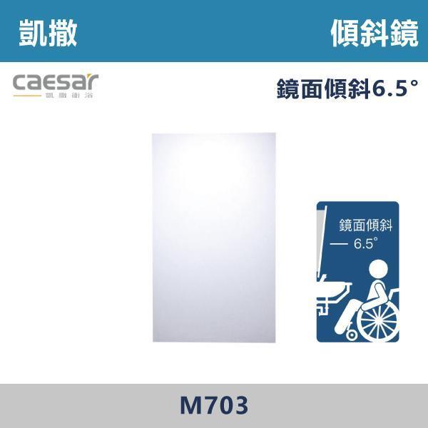 【CAESAR凱撒】傾斜鏡 鏡子 -(直掛)- M703 防霧浴室鏡,防霧鏡,浴室鏡,衛浴鏡,#浴室必備,衛浴空間,租屋推薦,新家裝潢,居家美學,衛浴升級,質感家居,裝潢小物,提升生活品質