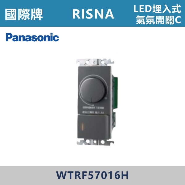 【國際牌】LED埋入式氣氛開關C RISNA系列 -(灰色)- WTRF57016H 國際牌,RISNA,冷氣插座,開關插座,開關面板,開關蓋板,緊急押扣,電鈴開關,三孔開關蓋板,白色金邊蓋板,白色銀邊蓋板,灰色銀邊蓋板,二插附接地,特殊顏色開關面板,
埋入式氣氛開關C