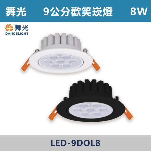 ◆【舞光】9cm歡笑崁燈 8W (白殼/黑殼)(白光/自然光/黃光) LED-9DOL8 / LED-9DOL8-BK LED崁燈,盒燈,AR111,MR16,AR70,投射燈,軌道燈,桶燈,吸頂燈,感應燈,LED燈,調光燈,軟調燈,鋁條燈,7cm崁燈,9cm崁燈,15公分崁燈,大瓦數崁燈,挑高燈具,三段變色燈,智慧照明,替換式軌道燈,圓固燈,LED,歡笑崁燈