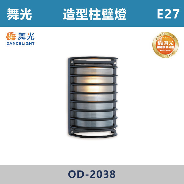 【舞光】E27 造型柱壁燈 -戶外照明- OD-2038 舞光,戶外照明,E27,光源另計,照樹燈,花園,公園,草皮,景觀,步道燈,插地燈,庭院投光燈,庭院,別墅,造型柱壁燈,壁燈,柱燈,柱子,大樓,電梯大樓