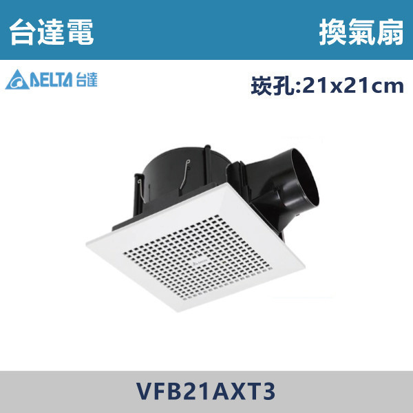 【台達電】換氣扇 -(100V~240V)- VFB21AXT3 台達電,台製風扇,換氣扇,抽風扇,吸排風扇,無聲換氣扇,風扇,直流變頻換氣扇,壁扇,循環扇,輕鋼架循環扇,暖風機,浴室暖風機,浴室風扇,全熱交換器,空氣淨化器,過濾風扇,PM2.5,吸頂式風扇,工業風扇