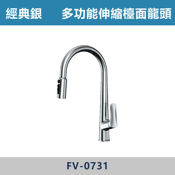 RO+抽拉多功能伸縮檯面龍頭 -(經典銀)- FV-0731 日本陶瓷芯,廚房龍頭,多功能龍頭,RO龍頭,抽拉龍頭,檯面龍頭,廚房,洗手台,四種模式,氣泡水模式,刀片水模式,花灑水模式,可伸縮龍頭