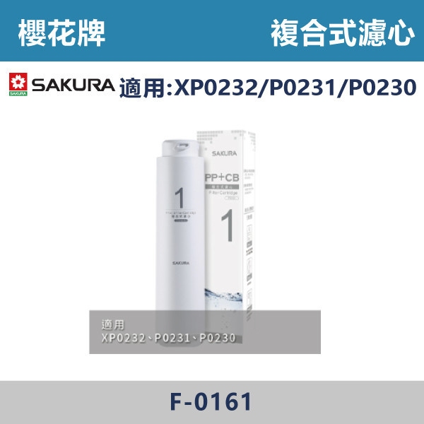 【櫻花牌】複合式濾心(P0230/P0231適用) F-0161 櫻花,櫻花牌,熱飲機,淨水器,RO,標準型,廚下,觸控式,濾心,PP,CB,GAC,AF,軟水,前置,單管,雙管,過濾,除菌,SQC,淨水