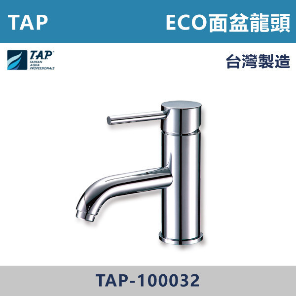 【TAP】ECO面盆龍頭 - TAP-100032 台灣製造,日本陶瓷芯,保固一年,原廠維修,面盆龍頭,水龍頭,商場,衛浴,不鏽鋼面盆龍頭,衛浴,公共空間,商場,商場衛浴,套房,小資族,ECO面盆龍頭,省水標章