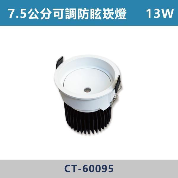 13W 7.5公分 光隱者 畢比登可調防眩崁燈 -(白殼)(白光/自然光/黃光)- CT-60095 LED可調崁燈,防眩可調崁燈,高演色可調崁燈,超高演色性,RA90,超防眩崁燈,阿波羅崁燈,阿波羅,迷你出光口,白光,黃光,自然光,小孔數崁燈,小孔數,5.5公分,6.5公分,7.5公分,設計師,設計公司,室內設計,裝修公司,展廳,客廳,臥室,房間,