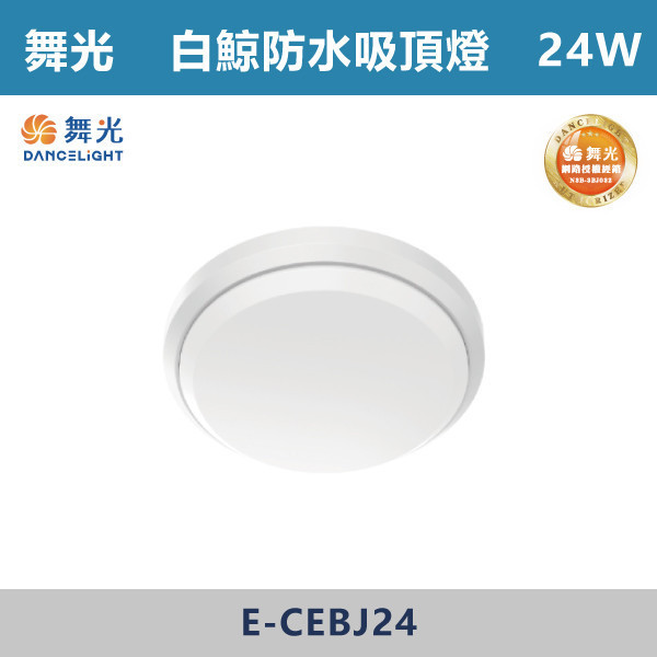 v【舞光】24W 白鯨防水吸頂燈 -(白殼/黑殼)(白光/自然光/黃光)-戶外照明- E-CEBJ24 舞光,吸頂燈,戶外燈具,白鯨系列,白鯨戶外燈,白鯨,戶外吸頂燈,戶外照明,防水燈具,防水吸頂燈,防水,耐用,24W,16W