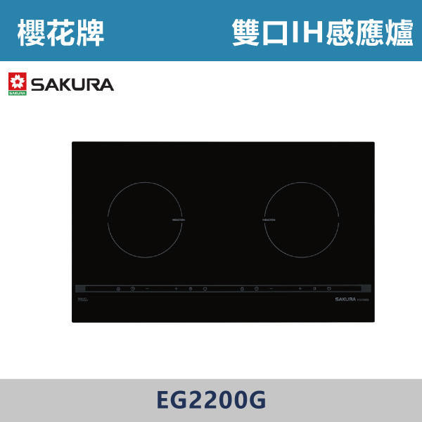 v【櫻花牌】雙口IH感應爐 - EG2200G 櫻花,櫻花牌,瓦斯爐,定時,火力,雙口小面板檯面爐通用,德國SCHOTT微晶玻璃面板,耐高溫,自動鍋具檢測,廚房