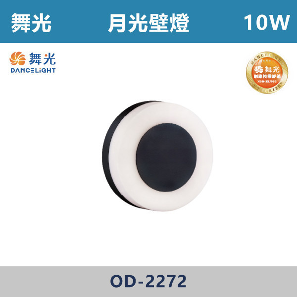 【舞光】10W 月光壁燈 -(黃光)- OD-2272 戶外燈具、戶外LED、壁燈、高燈、草皮燈、防水燈、洗柱燈、插地燈、步道燈、階梯燈、提燈、泛光燈、探照燈、路燈、感應燈、防潮燈、投射燈、戶外光源、地底燈、洗牆燈、公園燈、太陽能燈