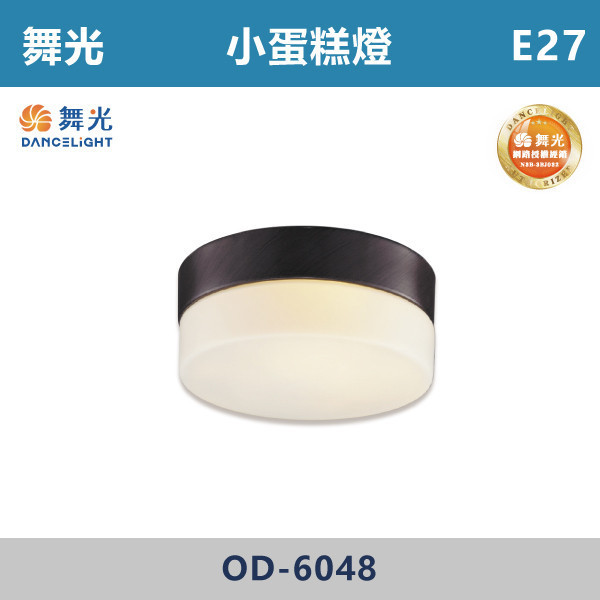v【舞光】E27 大蛋糕吸頂燈 小蛋糕吸頂燈 -戶外照明- OD-6047 / OD-6048 舞光,戶外照明,E27,光源另計,照樹燈,花園,公園,草皮,景觀,步道燈,插地燈,庭院投光燈,庭院,別墅,造型柱壁燈,壁燈,柱燈,柱子,大樓,電梯大樓,吸頂燈,戶外吸頂燈