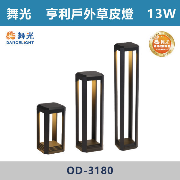 【舞光】13W 亨利草皮燈 -(30cm/50cm/80cm)(黃光)-戶外照明- OD-3180 戶外燈具、戶外LED、壁燈、高燈、草皮燈、防水燈、洗柱燈、插地燈、步道燈、階梯燈、提燈、泛光燈、探照燈、路燈、感應燈、防潮燈、投射燈、戶外光源、地底燈、洗牆燈、公園燈、太陽能燈