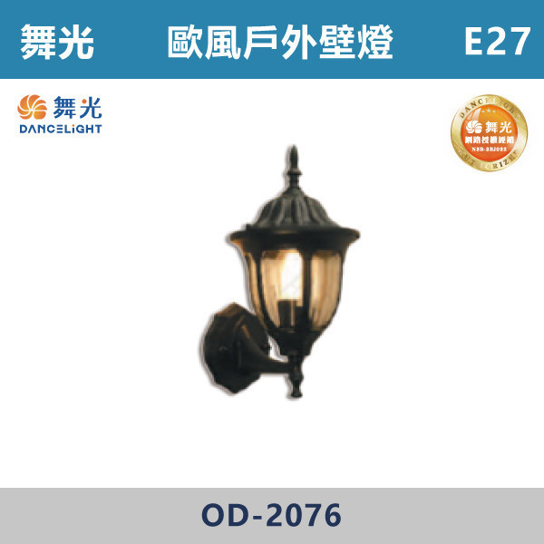 【舞光】E27 造型柱壁燈 -戶外照明- OD-2076 舞光,戶外照明,E27,光源另計,照樹燈,花園,公園,草皮,景觀,步道燈,插地燈,庭院投光燈,庭院,別墅,造型柱壁燈,壁燈,柱燈,柱子,大樓,電梯大樓,歐風壁燈