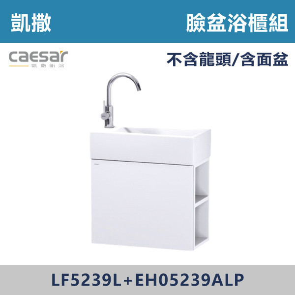 【CAESAR凱撒】臉盆浴櫃組 -(純白色)- LF5239L+EH05239ALP 浴櫃,浴室櫃,化妝台,洗手台櫃,鏡櫃,收納櫃,防潮浴櫃,防水浴櫃,實木浴櫃,多功能收納,浴室收納,大容量收納,簡約設計,耐用材質,節省空間,居家必備,新家裝潢,浴室改造,租屋友善,空間整理#質感家居,浴室美化,生活收納,居家升級,質感生活,CAESAR凱撒