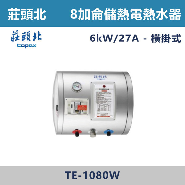 【莊頭北】8加侖橫掛儲熱式電熱水器 TE-1080/TE-1080W 莊頭北,熱水器,懸掛式,立式,電熱水器,數位恆溫,分段火排,無線遙控,有線遙控,ECO節能,過熱保護,漏電斷電,過壓保護,220V,110V,18A,27A,304不鏽鋼,數位強排,強排,FE式,大出水量,屋外型,抗風,瞬熱式